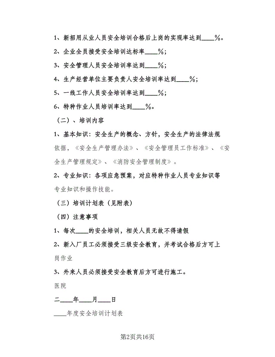 安全生产宣传教育培训计划模板（3篇）.doc_第2页