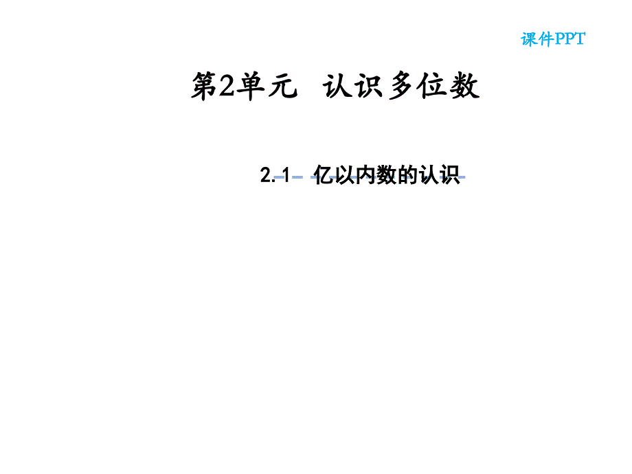 四年级数学下册课件2.1认识整万数苏教版共35张PPT_第1页