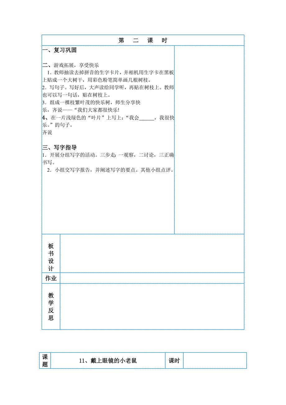 鄂教版语文一年级（上）第五单元教学设计.doc_第3页