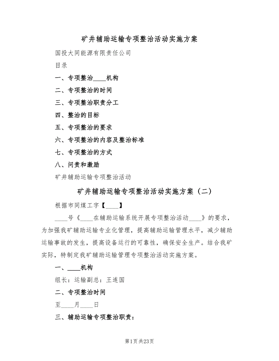 矿井辅助运输专项整治活动实施方案（5篇）_第1页