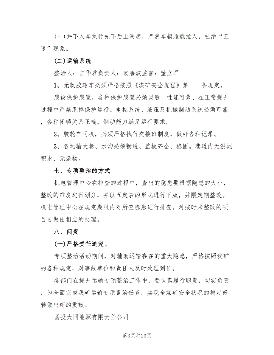 矿井辅助运输专项整治活动实施方案（5篇）_第3页