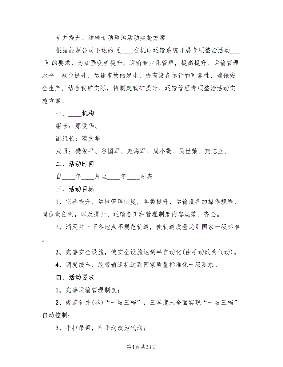 矿井辅助运输专项整治活动实施方案（5篇）_第4页