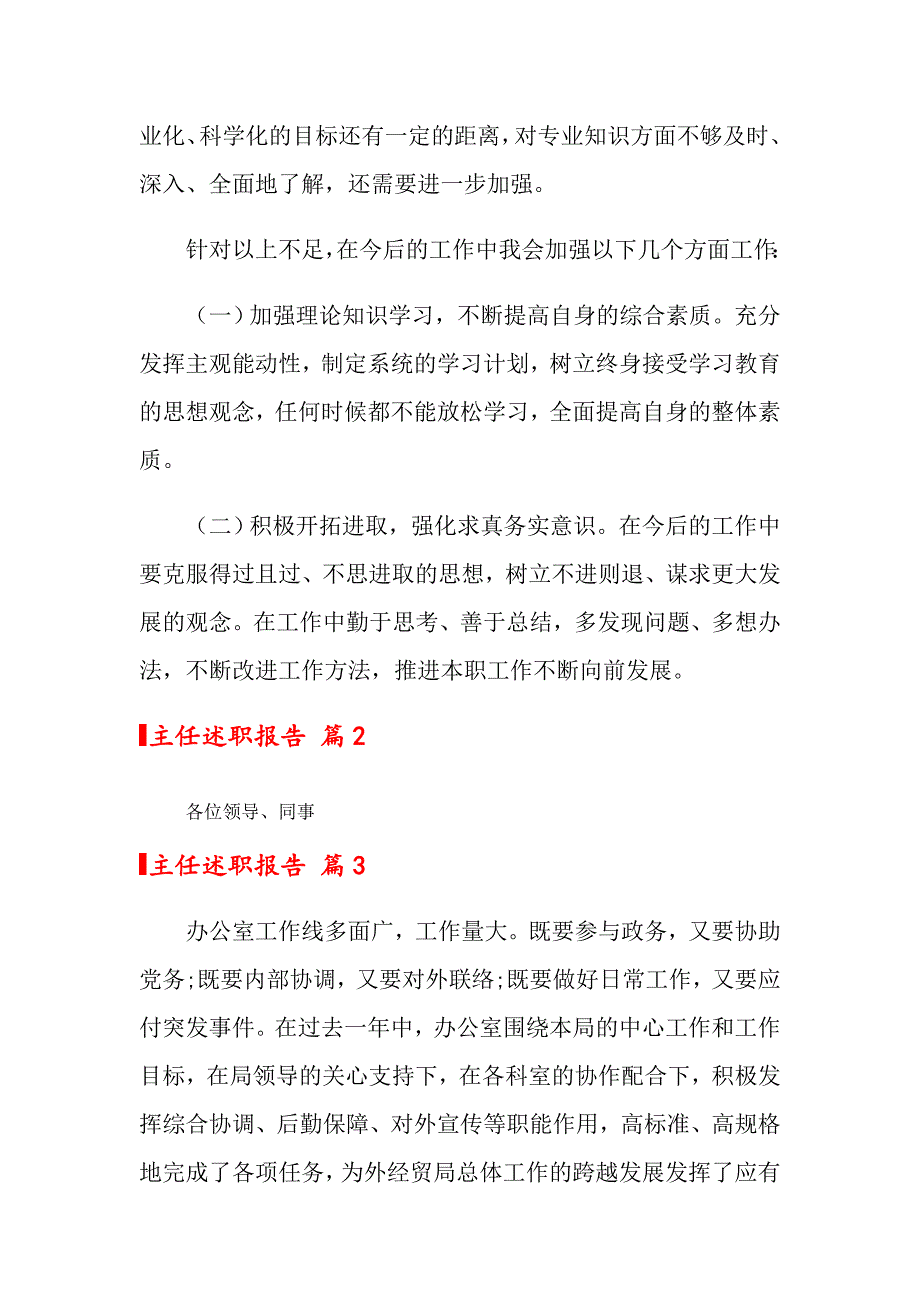 【整合汇编】2022年主任述职报告模板集锦5篇_第4页