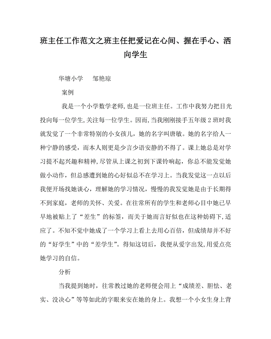 班主任工作范文班主任把爱记在心间握在手心洒向学生_第1页