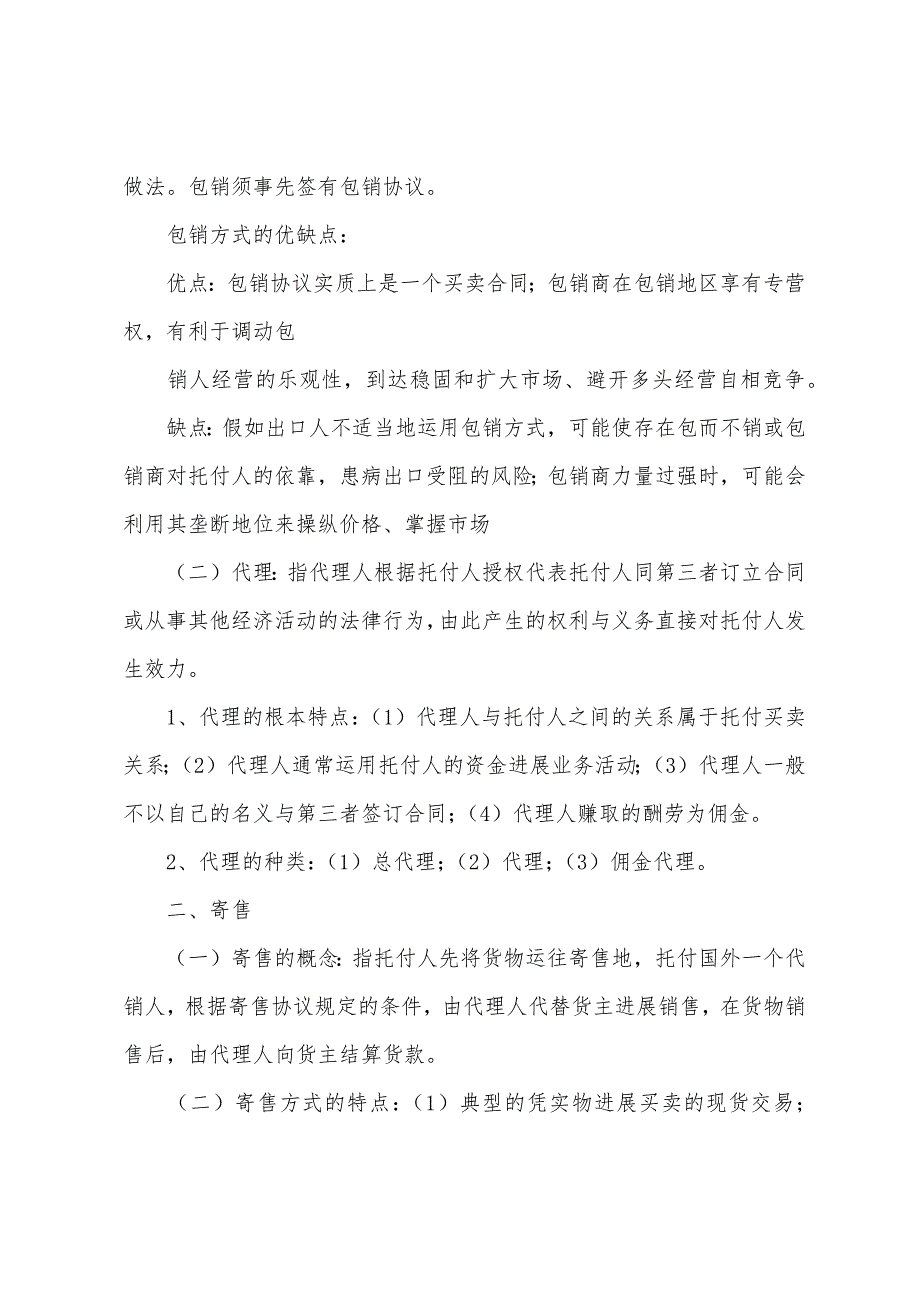 2022年自考国际物流导论复习资料第二章.docx_第3页