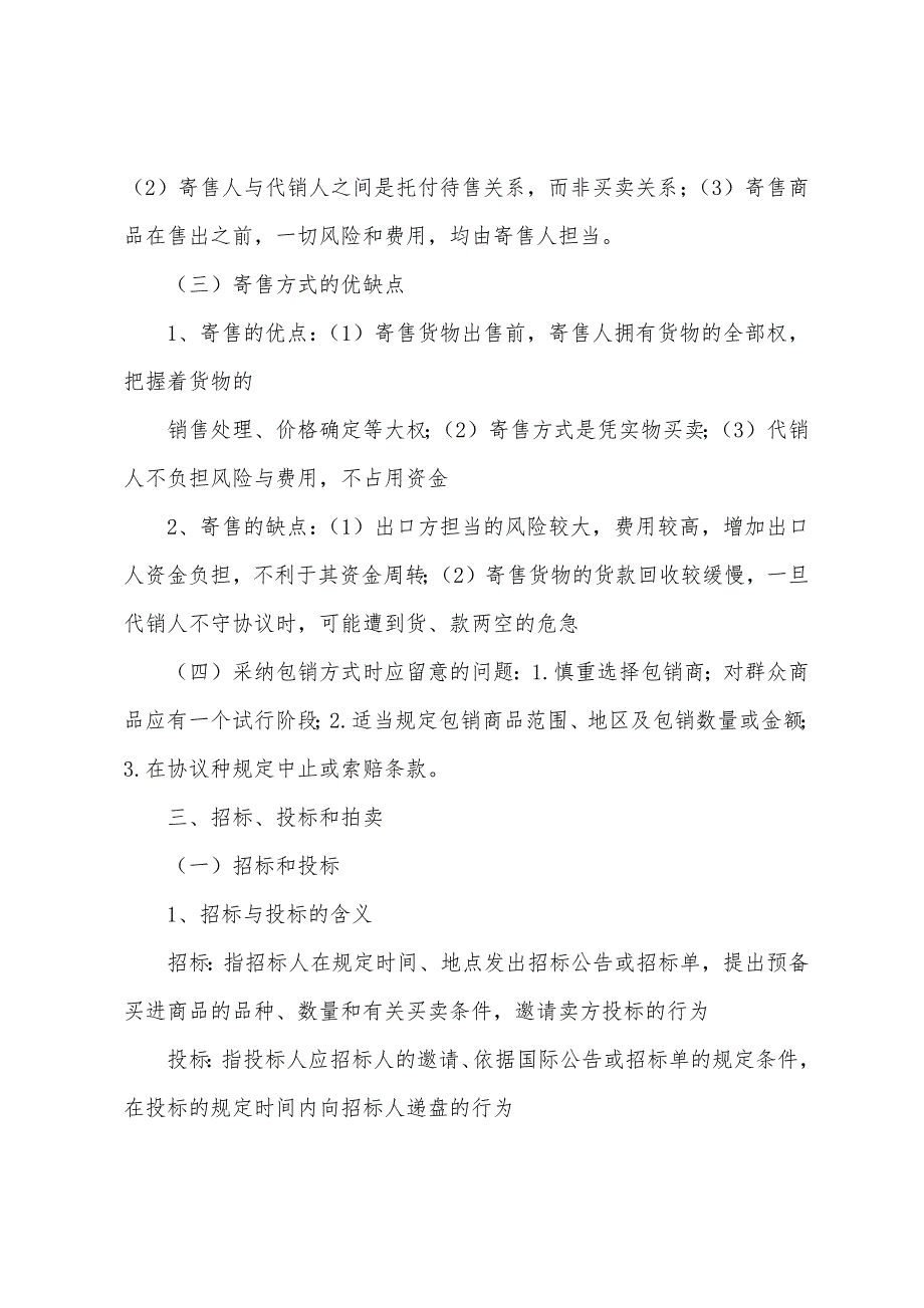 2022年自考国际物流导论复习资料第二章.docx_第4页