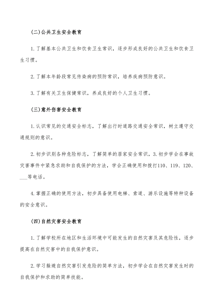 2022年小学班主任安全教育计划_第2页