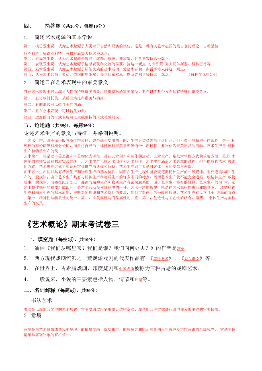 艺术概论 试题及答案_第3页