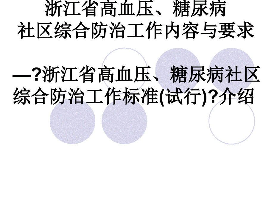 浙江省高血压、糖尿病社区综合防治工作规范(试行)介绍(2013年更新版)_第1页