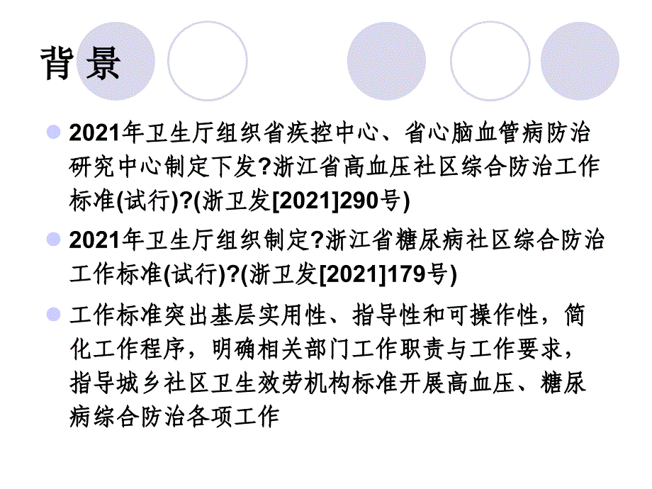 浙江省高血压、糖尿病社区综合防治工作规范(试行)介绍(2013年更新版)_第4页