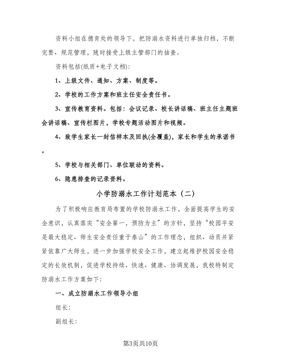 小学防溺水工作计划范本（四篇）.doc_第3页