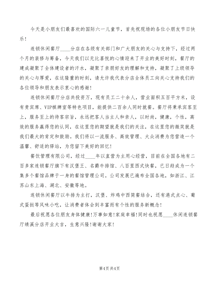 2022年餐厅开业庆典的上的致辞_第4页