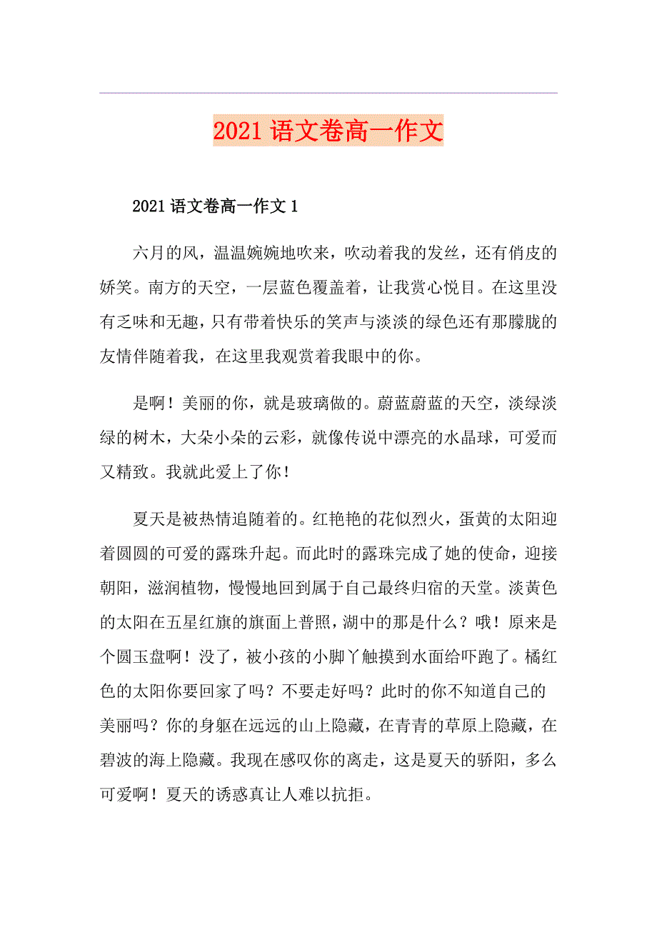 2021语文卷高一作文_第1页