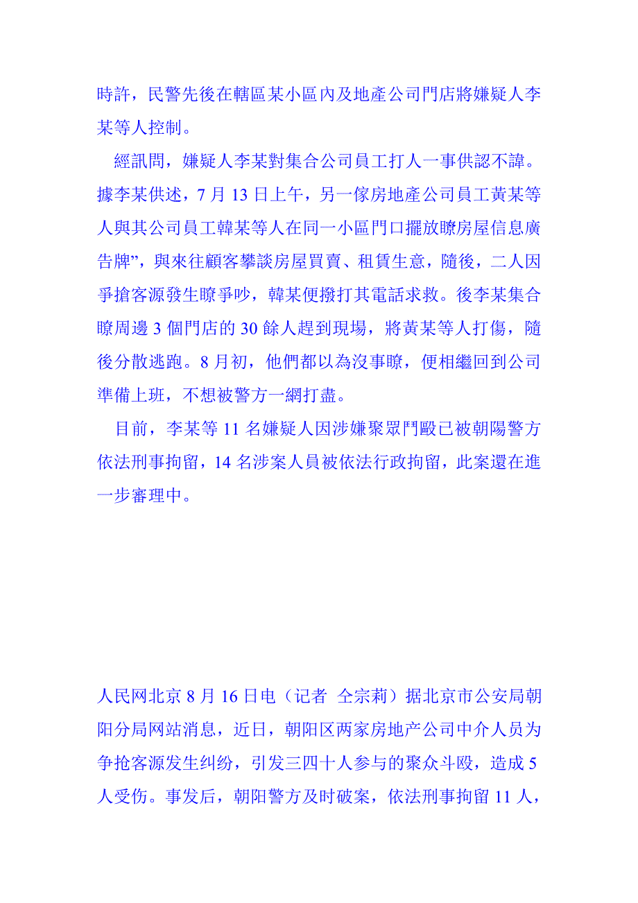 北京两房产中介为抢客源三四十人斗殴 25人被抓 (2).doc_第3页