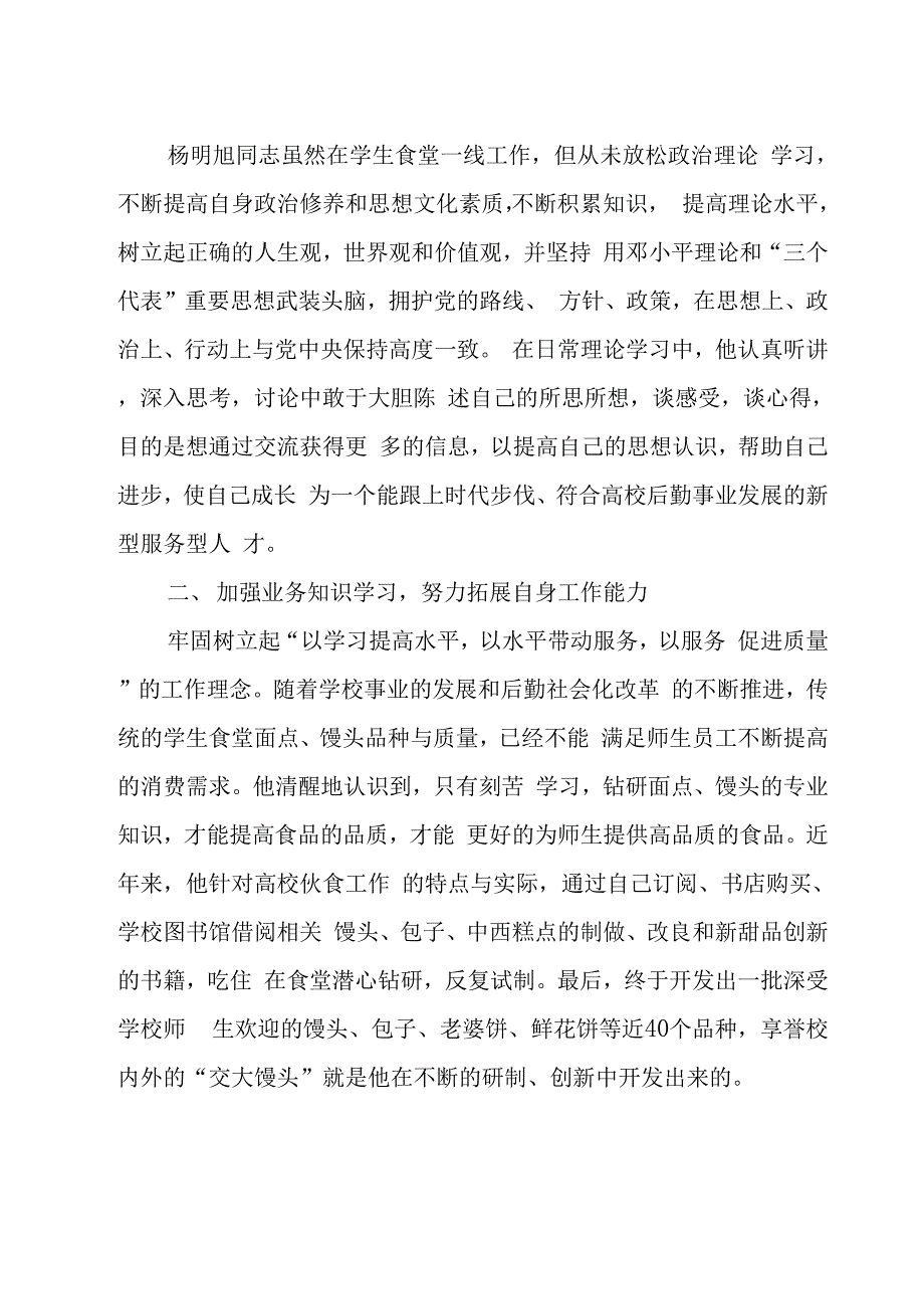 优秀后勤食堂保障先进事迹3篇_第2页