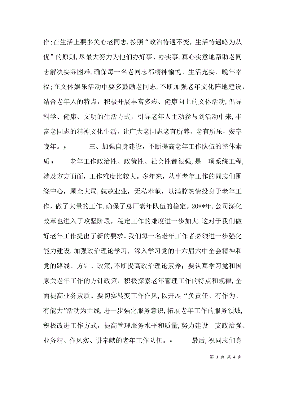 公司领导在老年工作表彰大会上发言_第3页