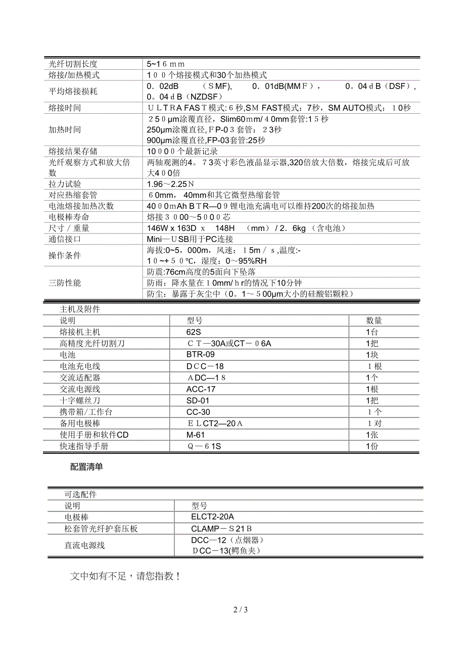 日本藤仓62S单芯光纤熔接机说明书_第2页