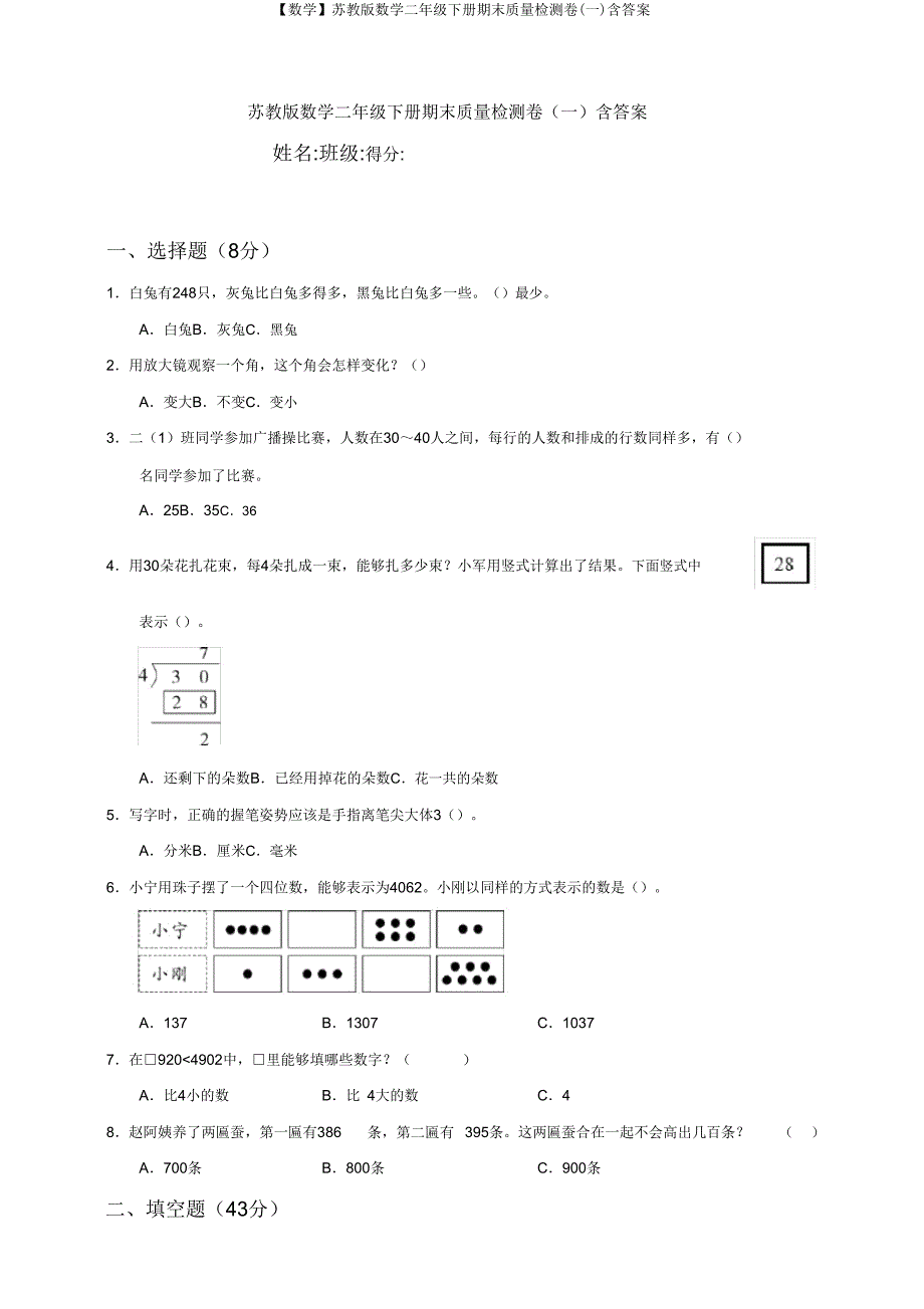 【数学】苏教版数学二年级下册期末质量检测卷(一)含答案.doc_第1页