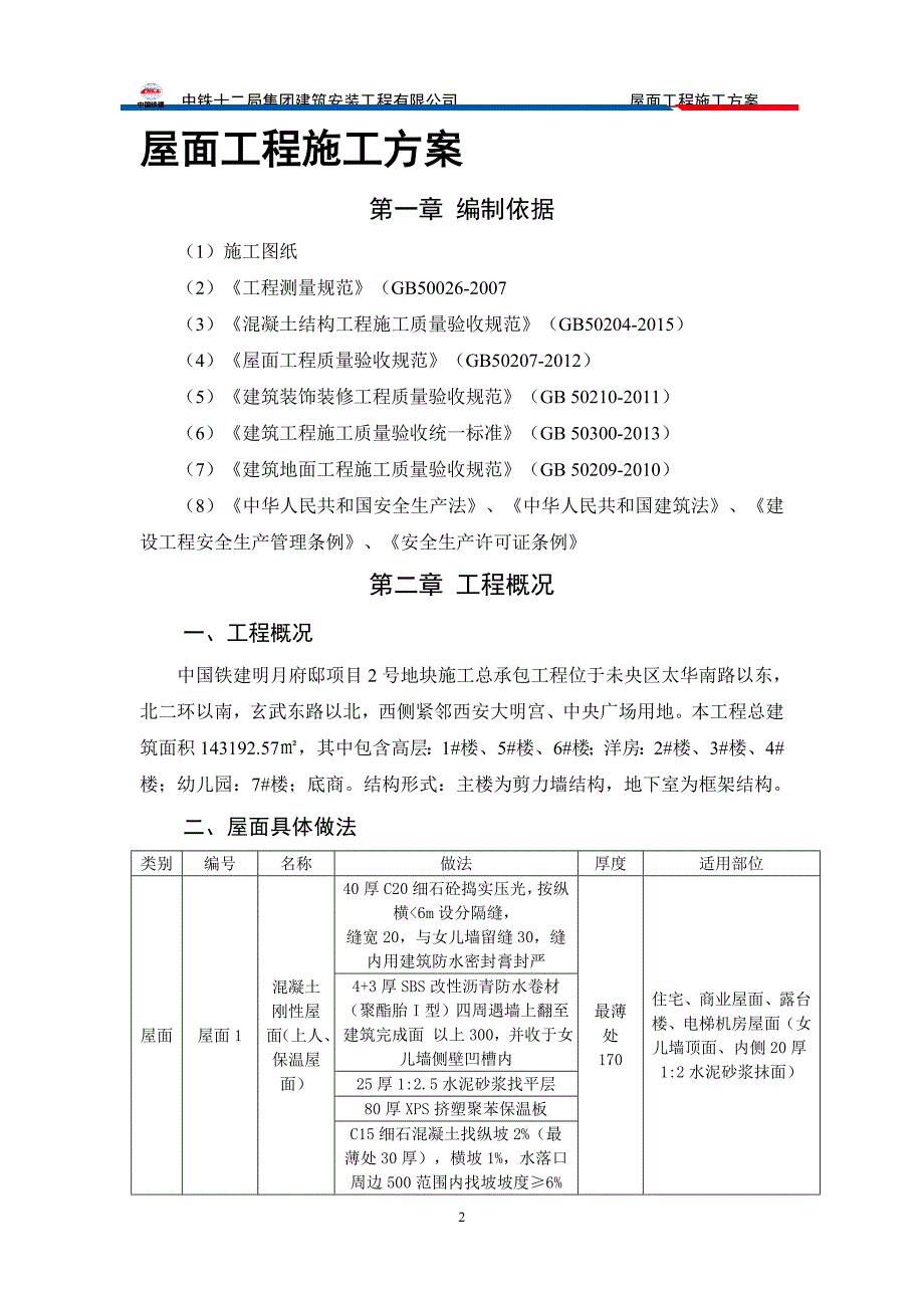 新（精选施工方案大全）屋面工程施工方案(2)_第3页