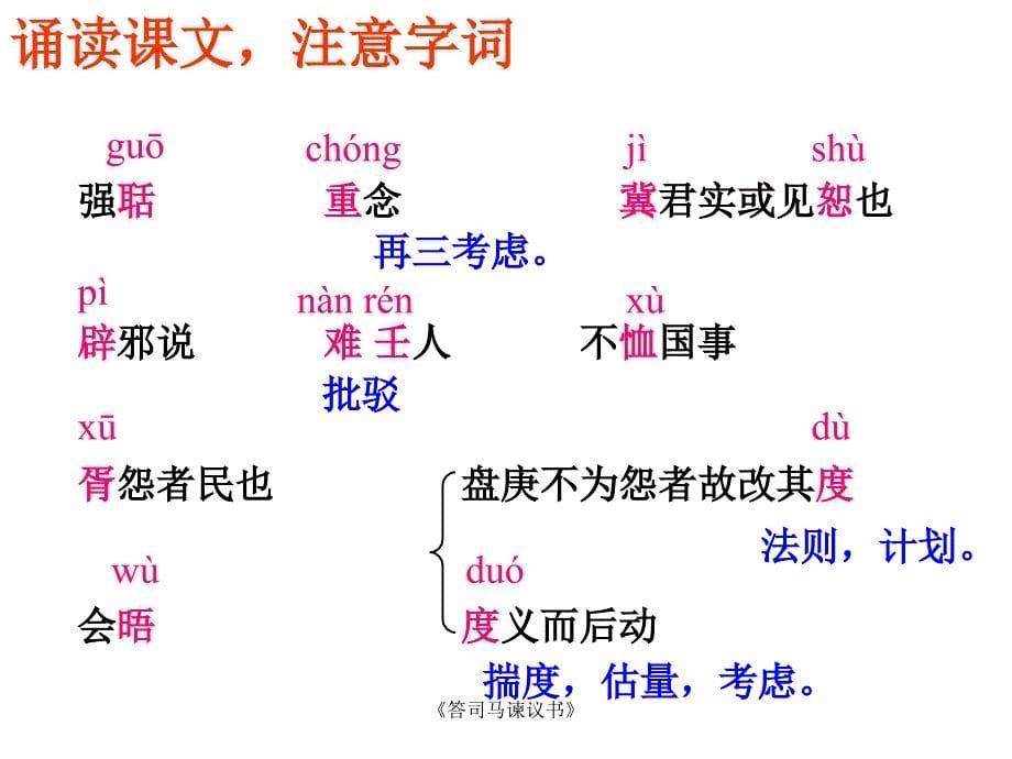 答司马谏议书优秀教案_第5页