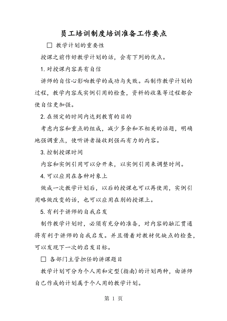 2023年最新员工培训制度培训准备工作要点精品.doc_第1页