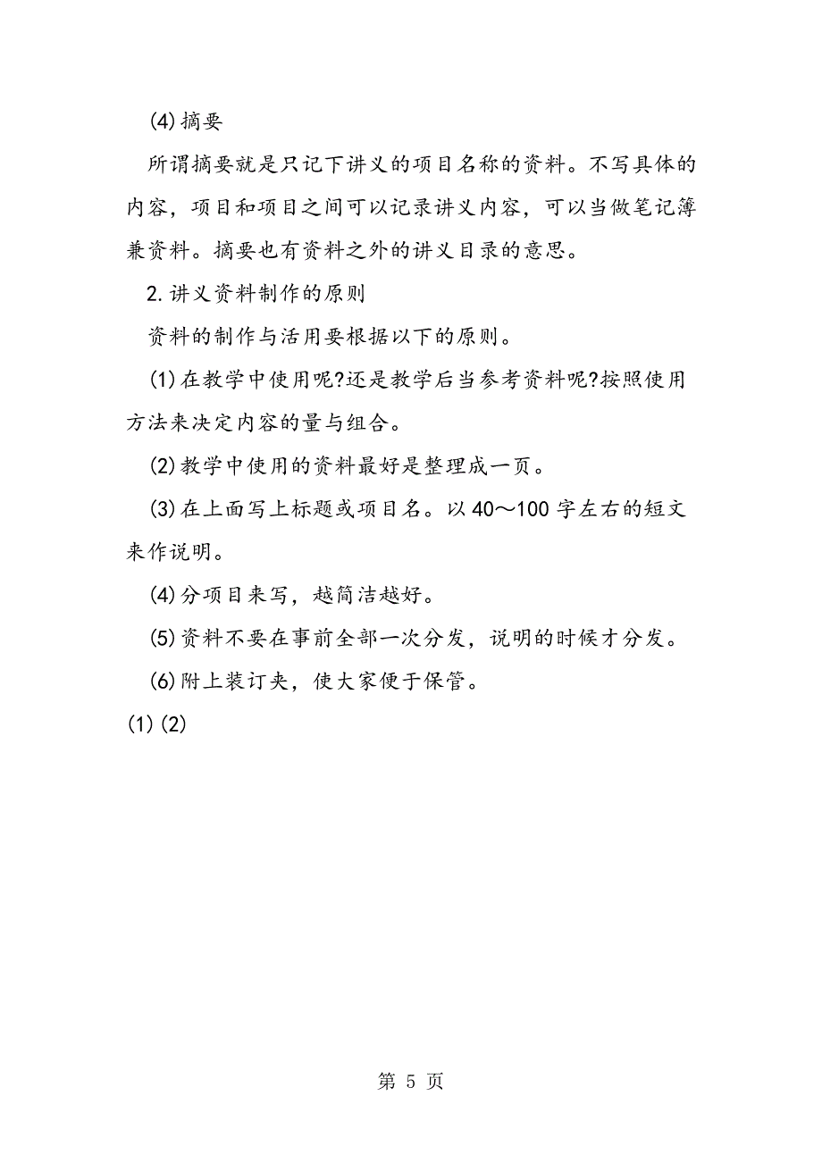 2023年最新员工培训制度培训准备工作要点精品.doc_第5页