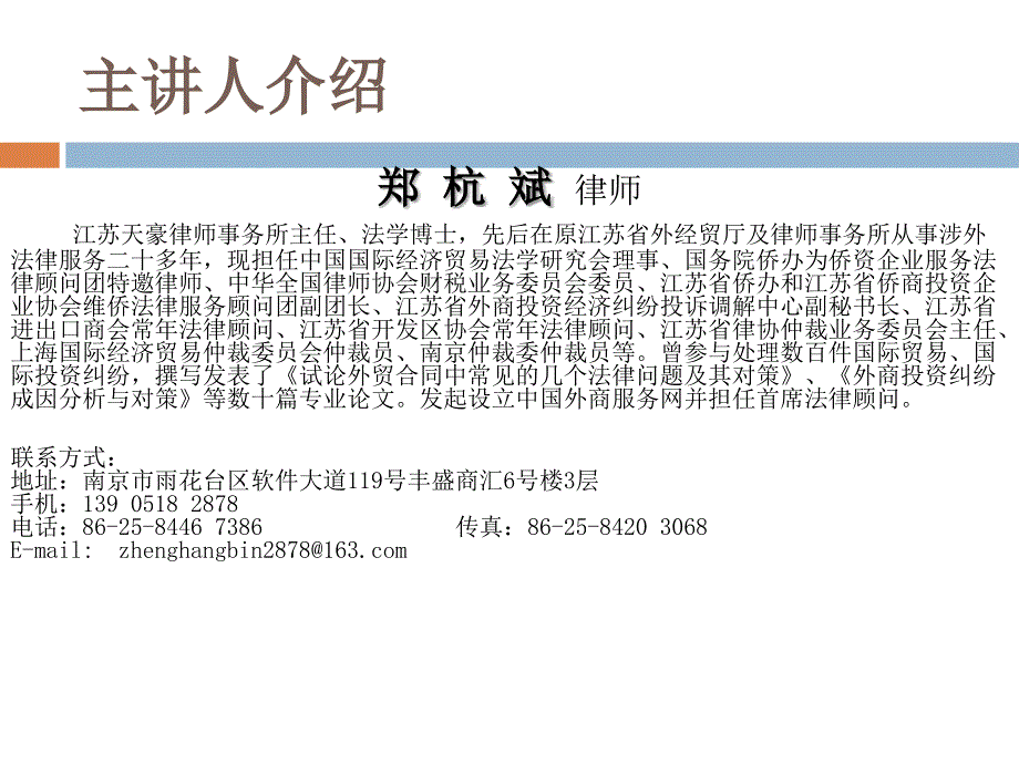 主讲郑杭斌律师江苏天豪律师事务所主任法学博士课件_第2页