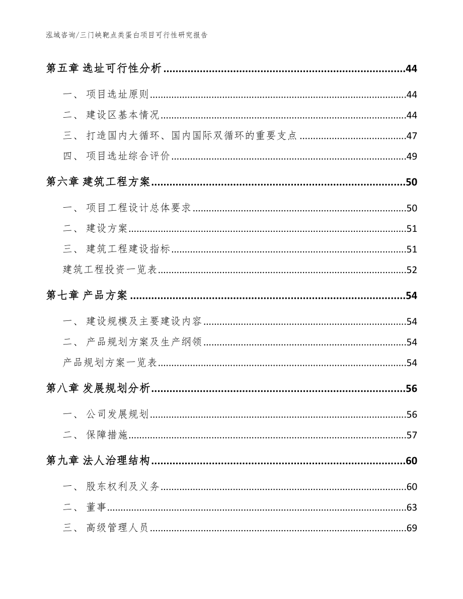 三门峡靶点类蛋白项目可行性研究报告_模板_第4页