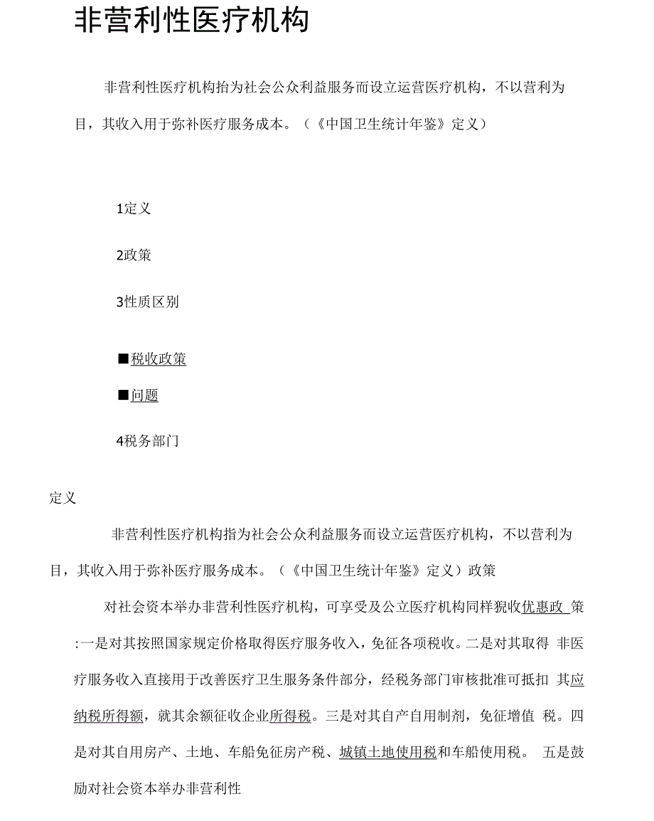 正确区分营利性和非营利性医疗机构_第1页