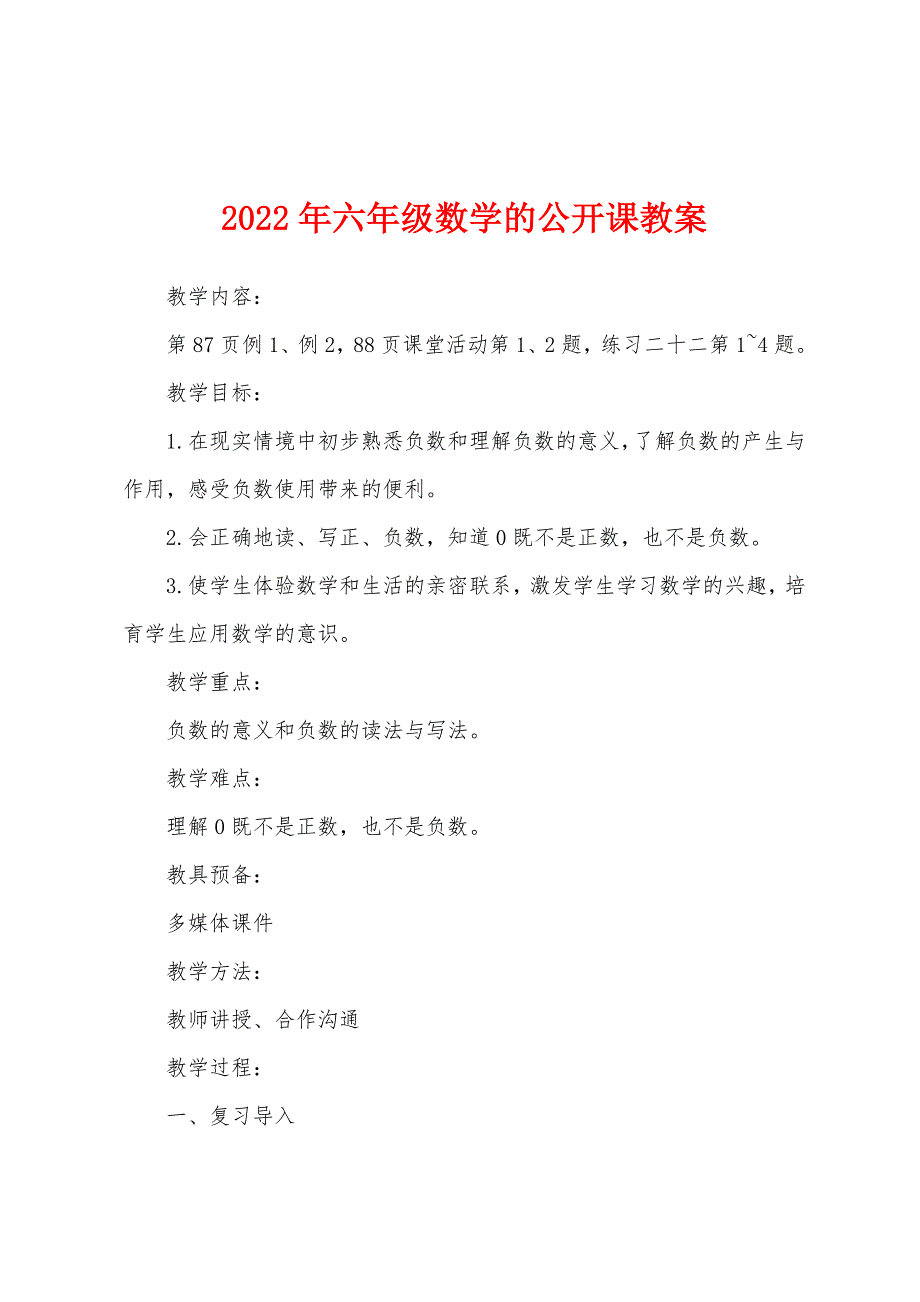 2022年六年级数学的公开课教案.docx_第1页