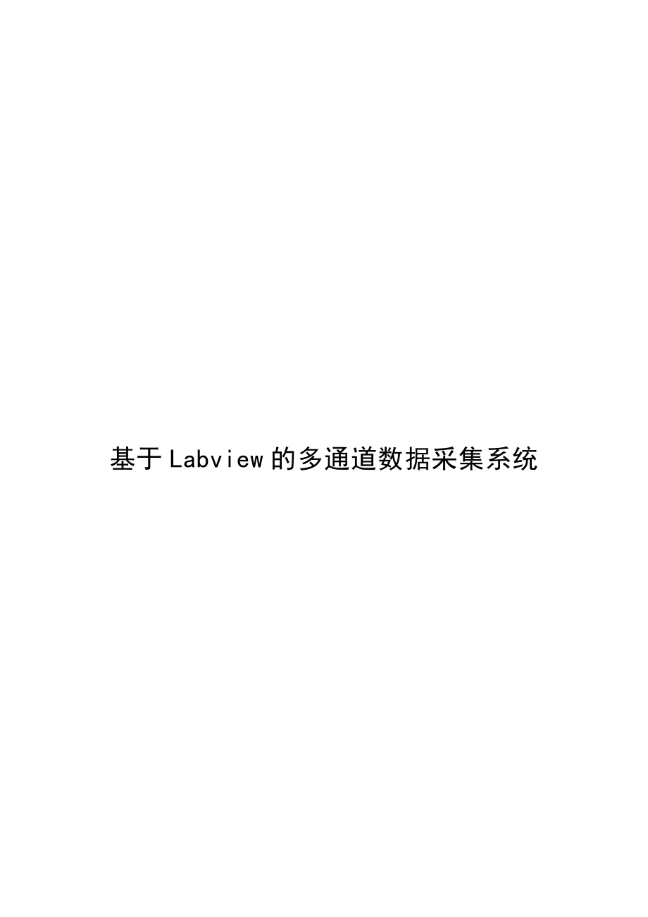 基于LabVIEW的多通道数据采集系统(毕业论文)_第1页