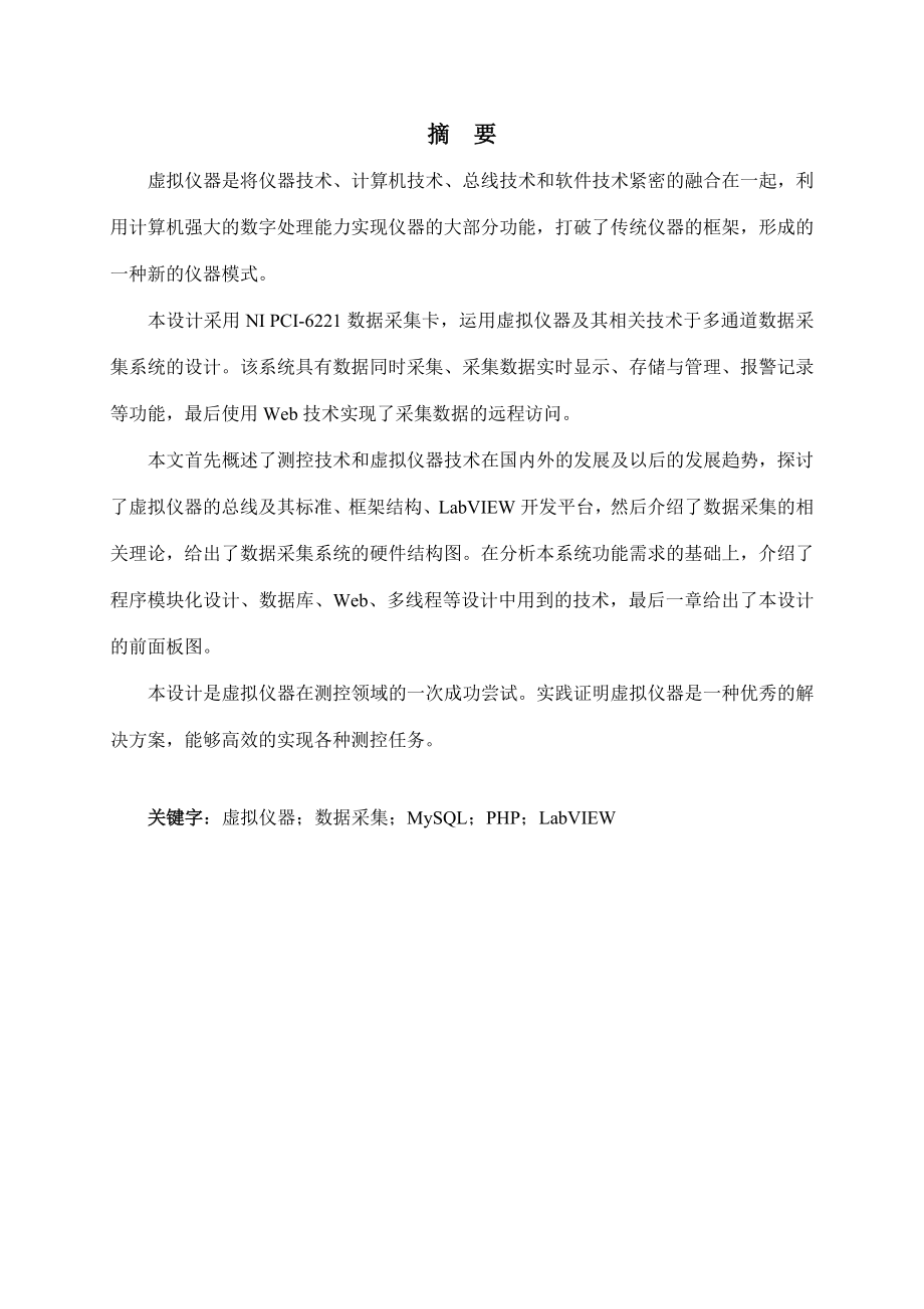 基于LabVIEW的多通道数据采集系统(毕业论文)_第2页