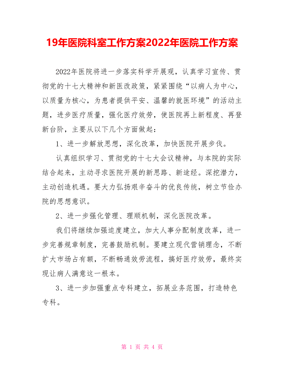 19年医院科室工作计划2022年医院工作计划_第1页