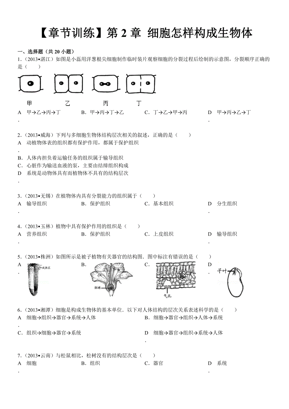 第2单元第2章细胞怎样构成生物体.doc_第1页