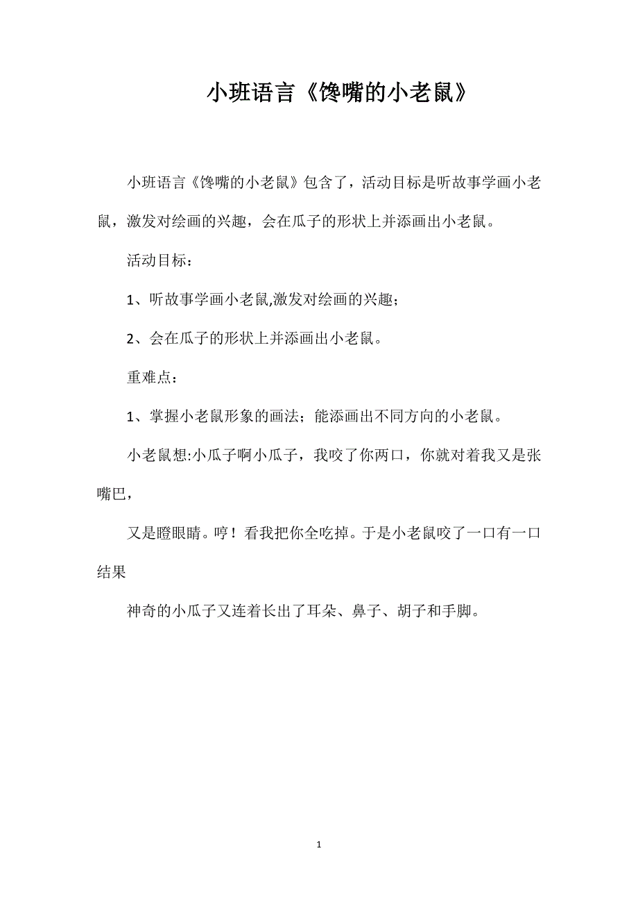 小班语言馋嘴的小老鼠_第1页