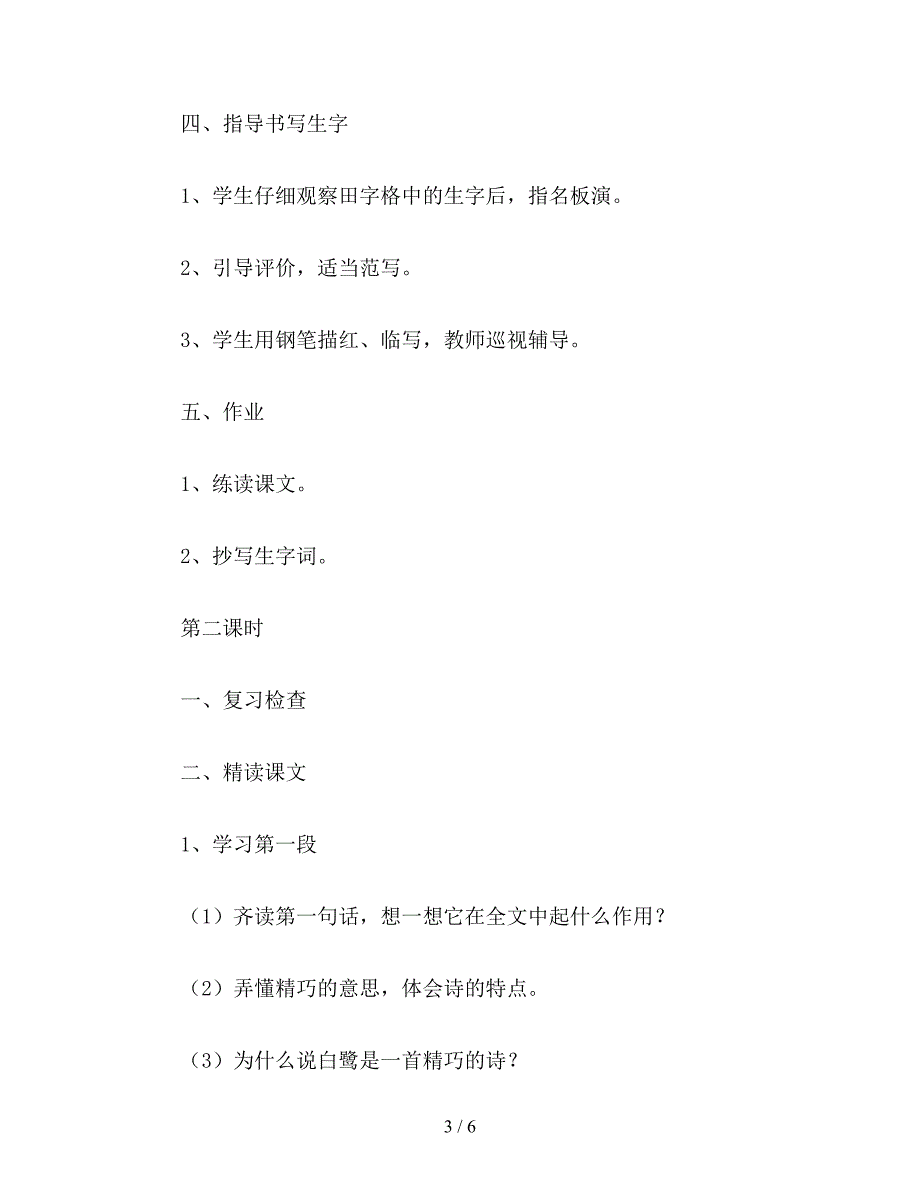 【教育资料】小学六年级语文下教案《白鹭》.doc_第3页