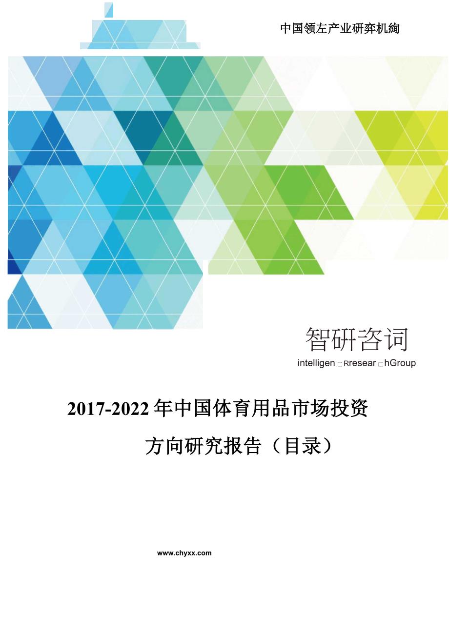 2017-2022年中国体育用品市场投资方向研究报告(目录)_第1页