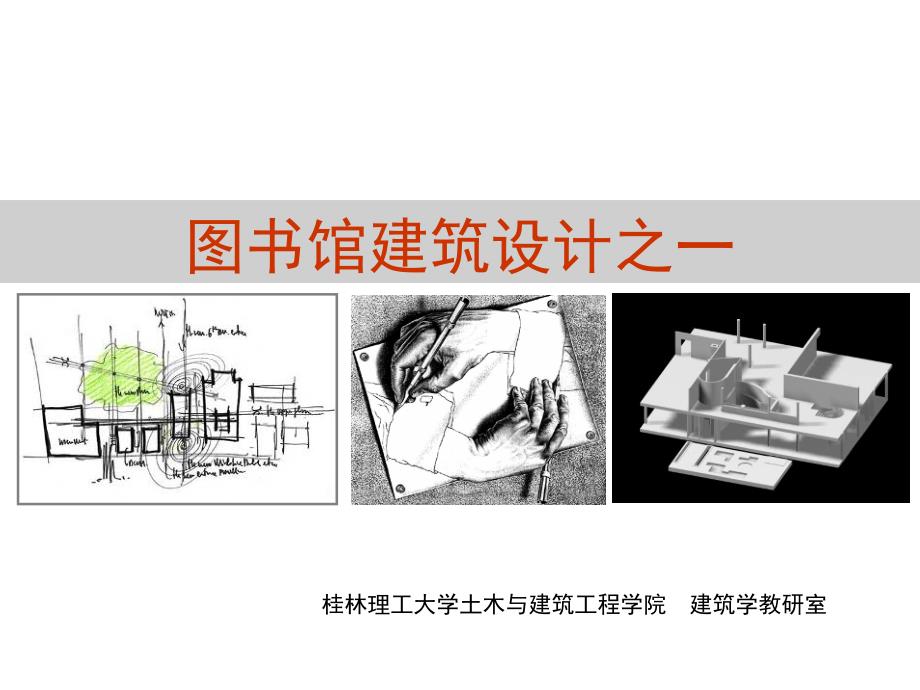 《图书馆建筑设计》PPT课件.ppt_第1页