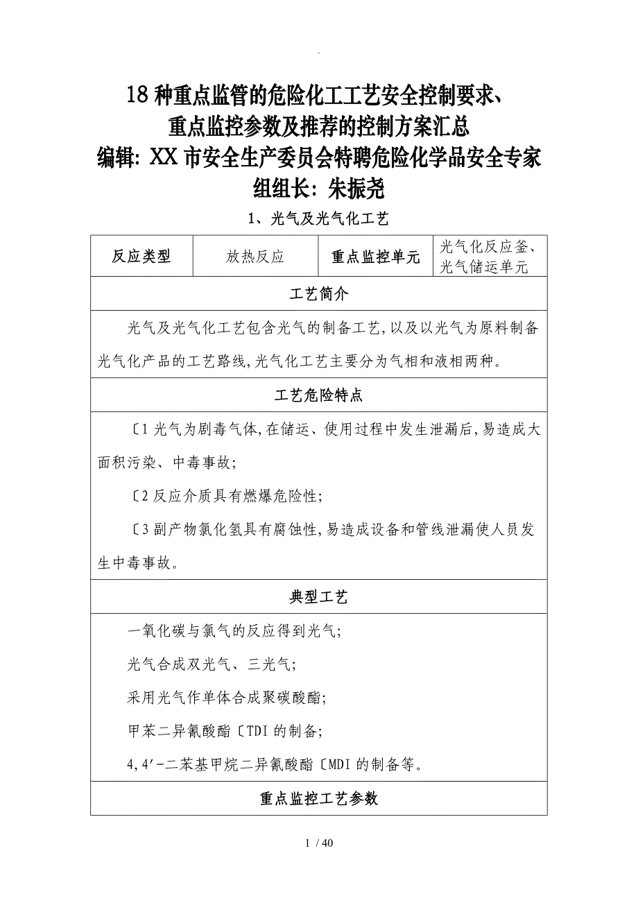 18种重点危险化学品生产工艺典型反应和安全控制条件汇总_第1页