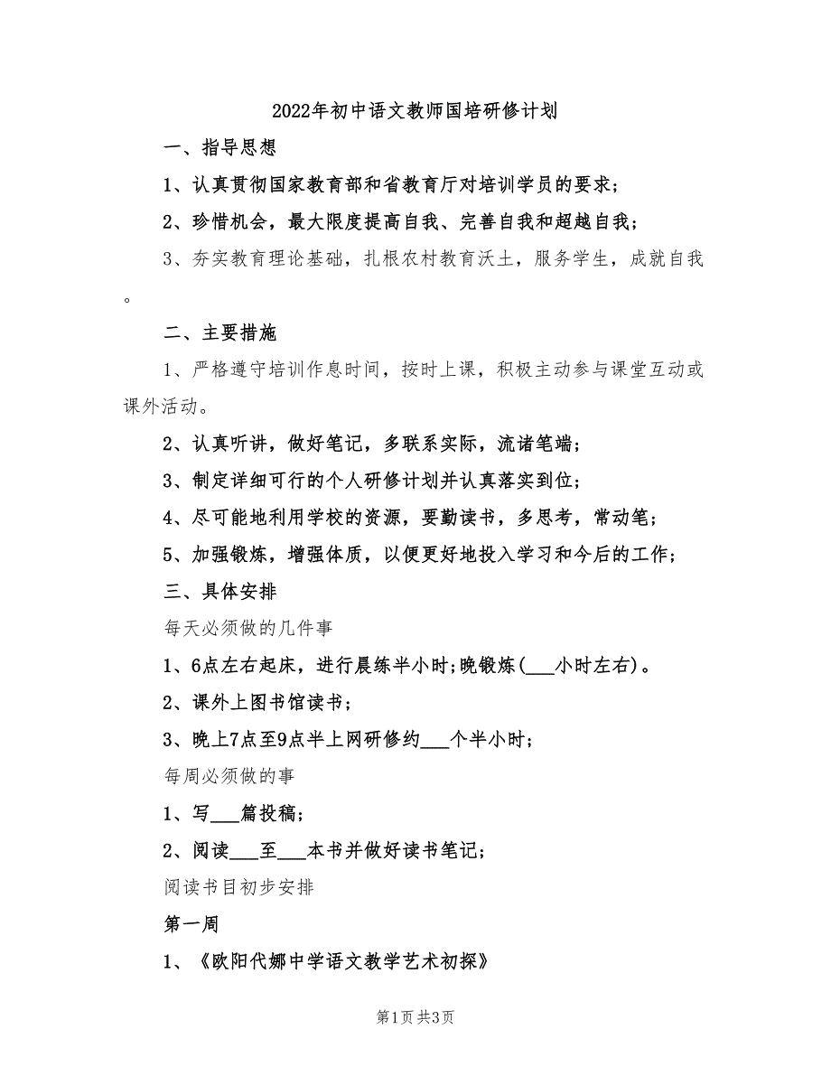 2022年初中语文教师国培研修计划_第1页