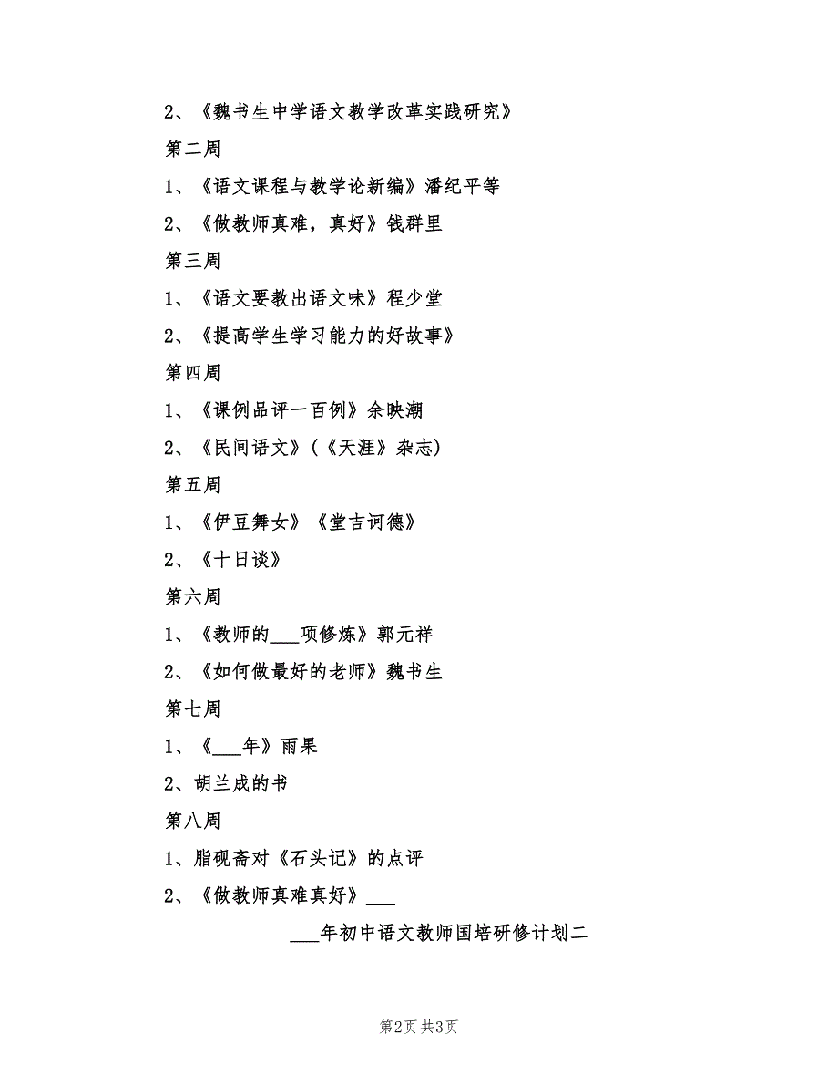 2022年初中语文教师国培研修计划_第2页