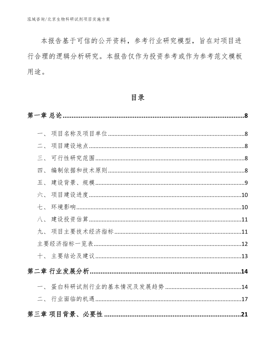 北京生物科研试剂项目实施方案_范文_第2页