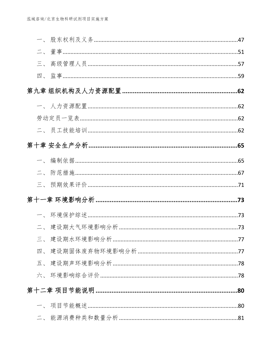 北京生物科研试剂项目实施方案_范文_第4页