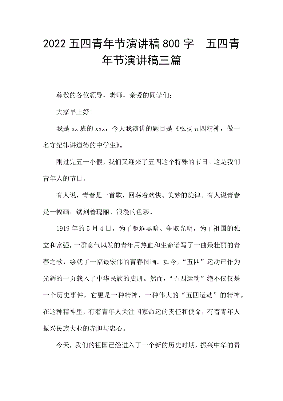 2022五四青年节演讲稿800字--五四青年节演讲稿三篇.docx_第1页