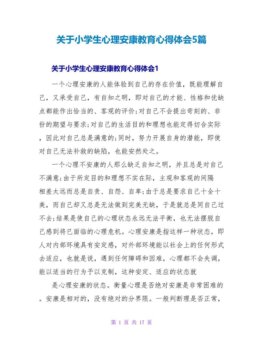 关于小学生心理健康教育心得体会5篇_第1页