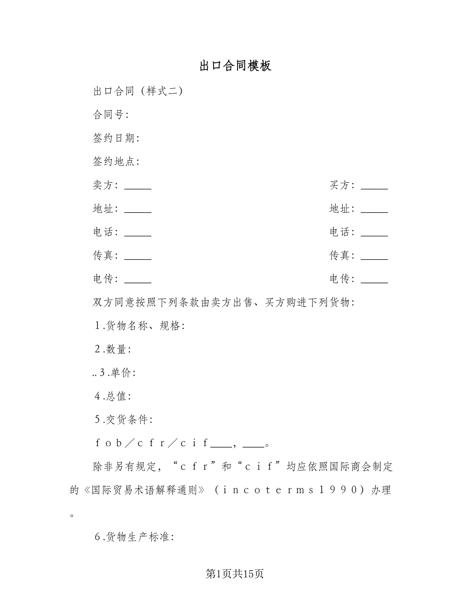 出口合同模板（四篇）.doc_第1页