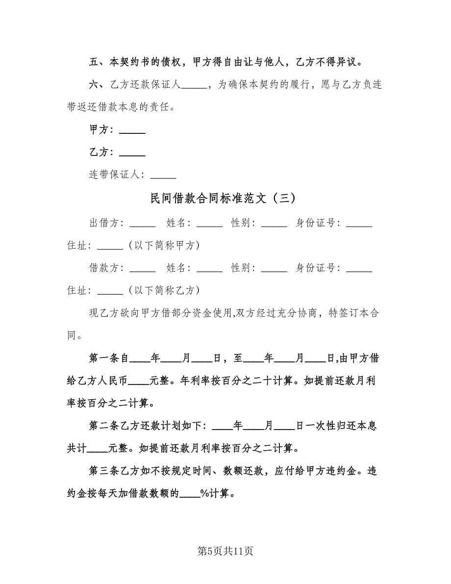 民间借款合同标准范文（七篇）.doc_第5页