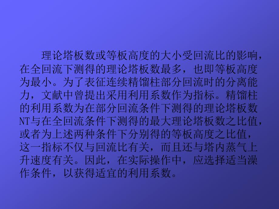 实验七连续填料精馏柱分离能力测定_第3页