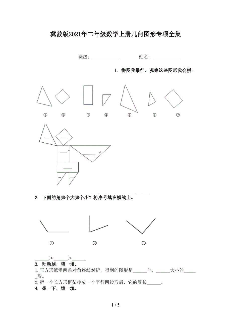 冀教版二年级数学上册几何图形专项全集_第1页