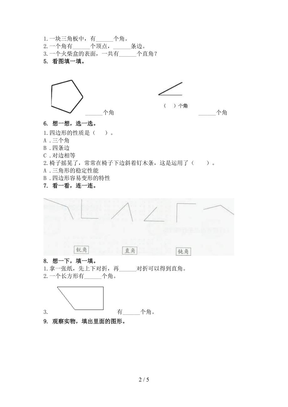 冀教版二年级数学上册几何图形专项全集_第2页